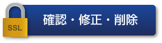 確認・修正